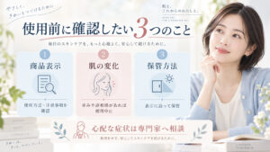 アンブリオリスモイスチャークリーム使用前の商品表示、肌の変化、保管方法を確認する注意点ボード