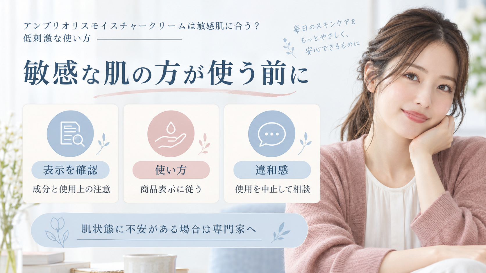 敏感な肌の方がアンブリオリスモイスチャークリームを使う前に表示や使い方を確認するボード