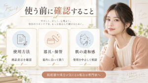 ブレンディングクリーム使用前の商品表示、器具と保管、肌の違和感への対応を確認するボード