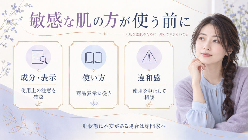 ブレンディングクリームを敏感な肌の方が使う前に成分表示や使用上の注意を確認するボード