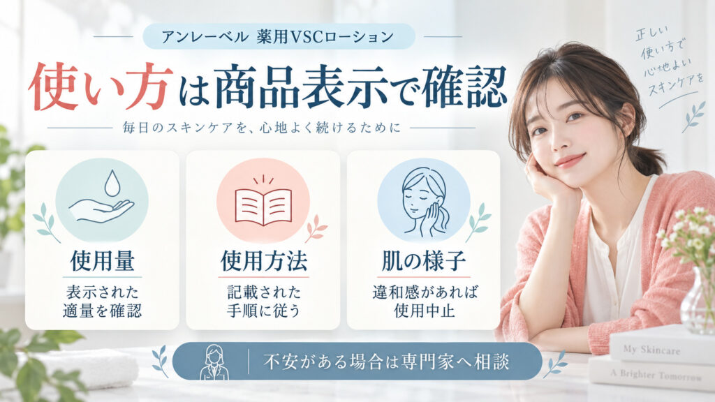 アンレーベル薬用VSCローションの使用量と使い方を商品表示で確認するボード