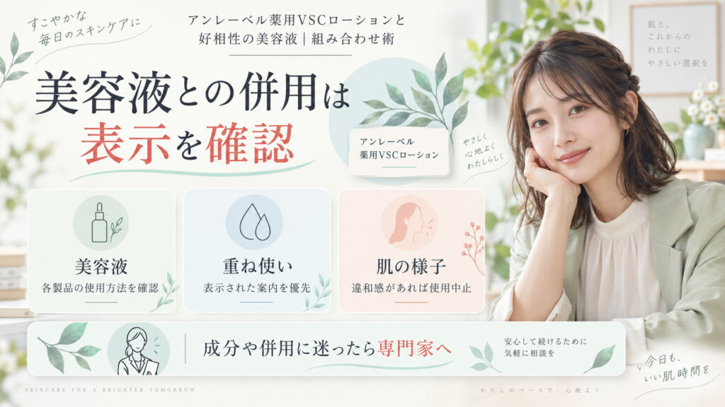アンレーベル薬用VSCローションと美容液を併用する際に各製品表示を確認するボード