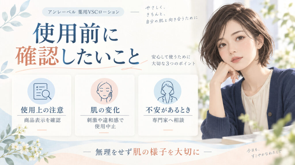アンレーベル薬用VSCローションの使用上の注意と肌に違和感がある際の対応を確認するボード