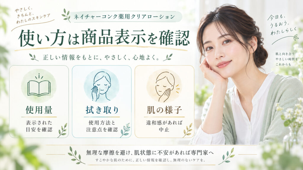 ネイチャーコンク薬用クリアローションの使用量や拭き取り方法を商品表示で確認するボード