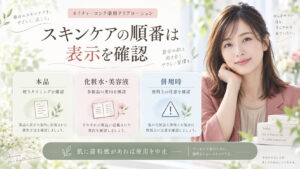 ネイチャーコンク薬用クリアローションと他の化粧品を使う順番を各製品表示で確認するボード