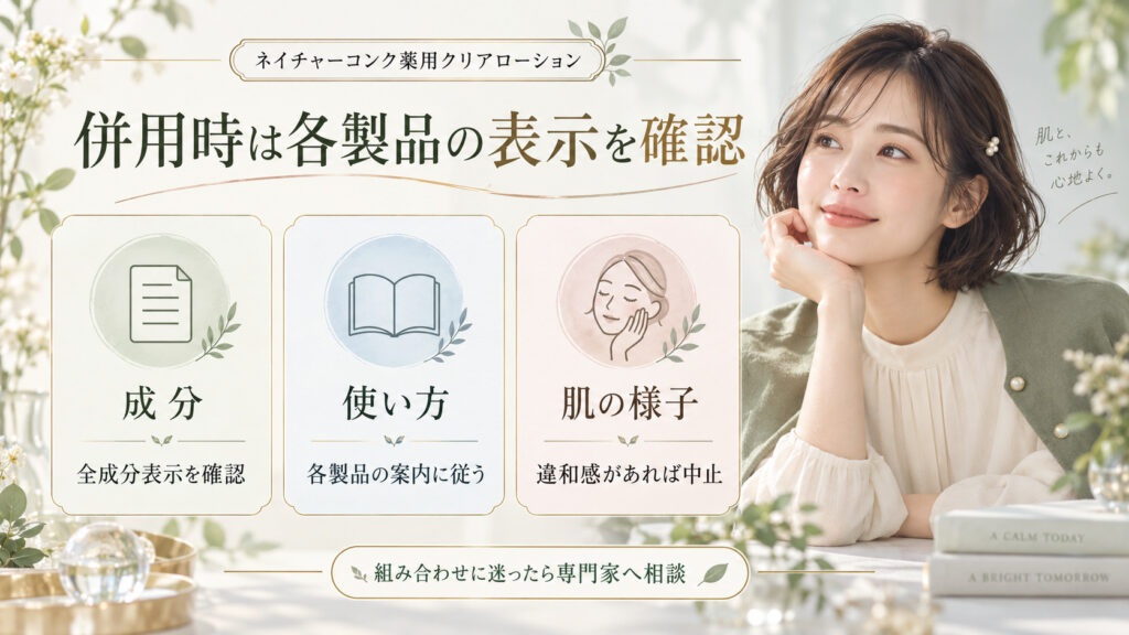 ネイチャーコンク薬用クリアローションと他製品の併用前に成分や使用方法を確認するボード