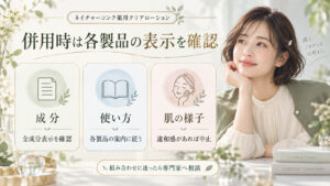 ネイチャーコンク薬用クリアローションと他製品の併用前に成分や使用方法を確認するボード