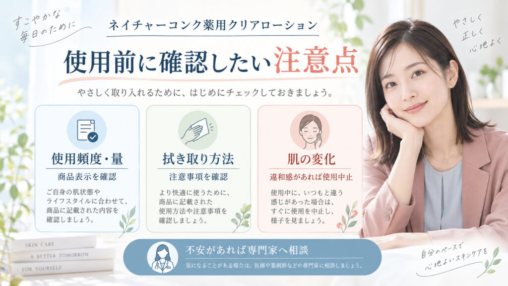 ネイチャーコンク薬用クリアローションの使用頻度や拭き取り方法、肌の変化に関する注意を確認するボード