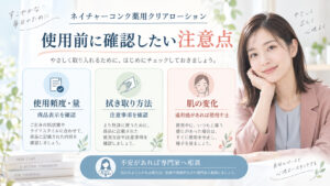 ネイチャーコンク薬用クリアローションの使用頻度や拭き取り方法、肌の変化に関する注意を確認するボード