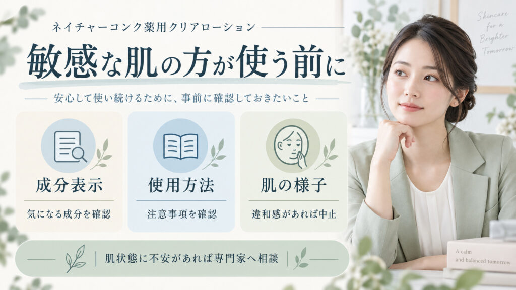 ネイチャーコンク薬用クリアローションを使う前に成分や注意表示、肌の違和感への対応を確認するボード