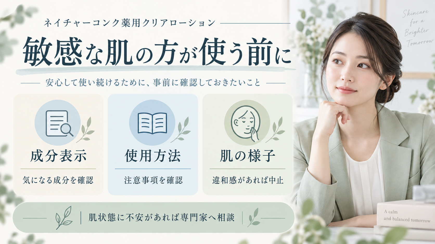 ネイチャーコンク薬用クリアローションを使う前に成分や注意表示、肌の違和感への対応を確認するボード