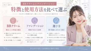 BBクリームとファンデーションの用途や種類、表示を比較して選ぶためのボード