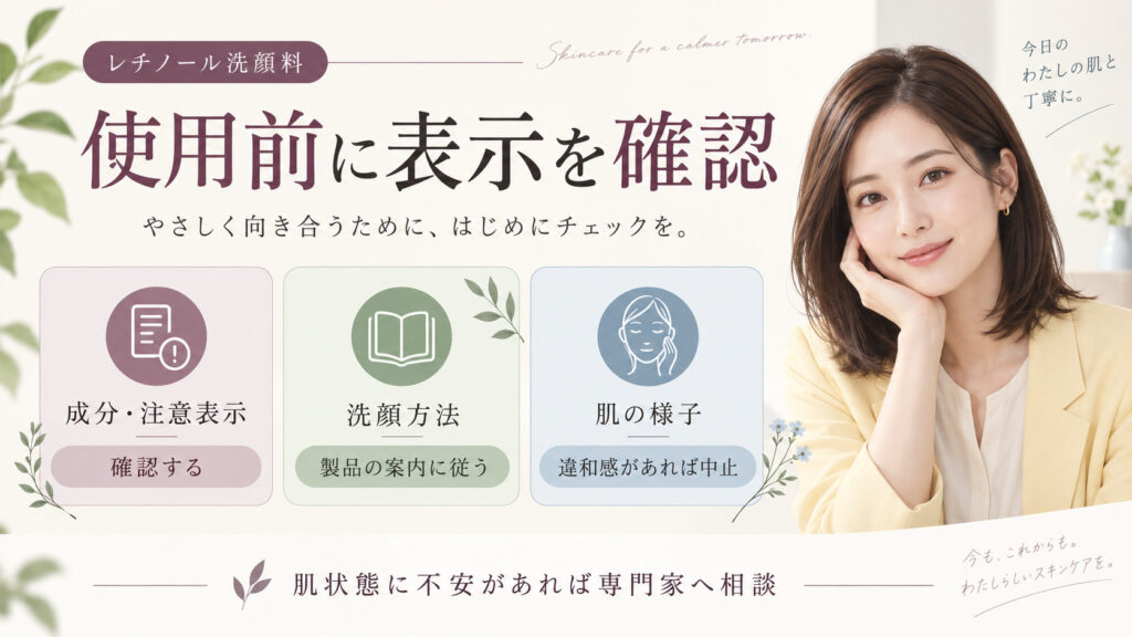 レチノール洗顔料を使う前に成分・注意表示、洗顔方法、肌の様子を確認するボード