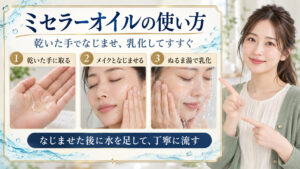 乾いた手でオイルを取り、メイクとなじませてからぬるま湯で乳化する流れを示した美容解説ボード