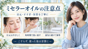 目元をやさしく扱い短時間ですすぎ、湿気を避けて保管する注意点を示した美容解説ボード