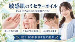 ビオデルマミセラーオイルは敏感肌でも使える？低刺激な洗い方 アイキャッチ