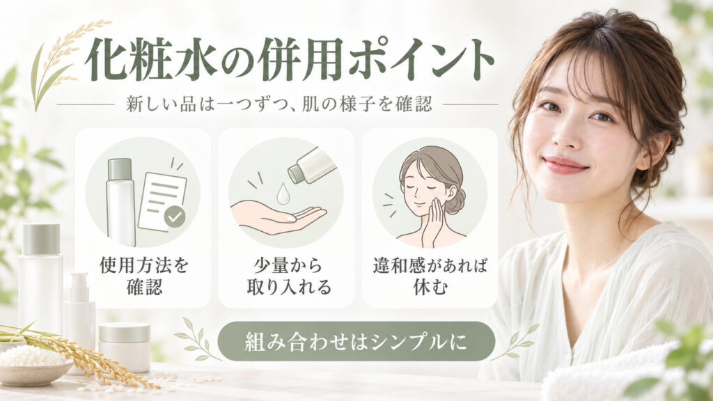 ライスフォース化粧水の併用は？成分相性とおすすめの組み合わせ アイキャッチ