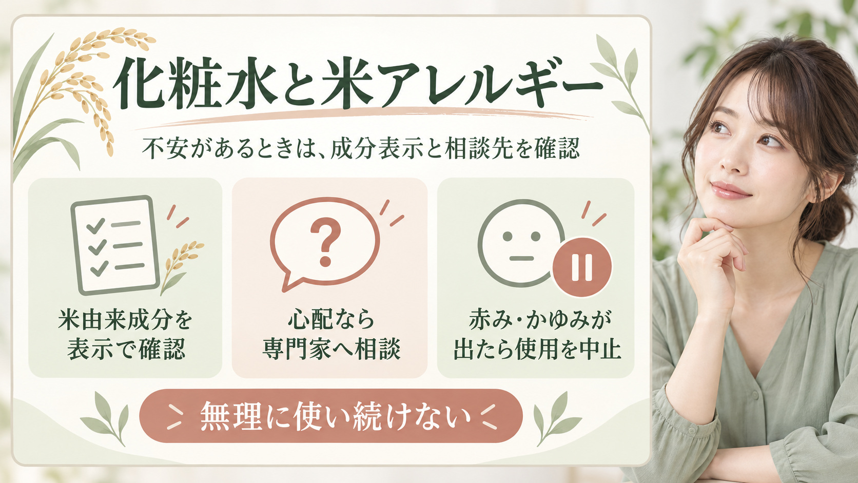 ライスフォース化粧水の注意点は？肌荒れやお米アレルギーの対処法 アイキャッチ