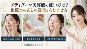 メディダーマ美容液の使い方は？化粧水のあとの適量となじませ方。化粧水後に美容液を適量取り、手のひらでなじませる手順。