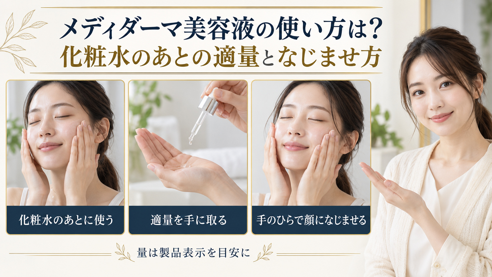 メディダーマ美容液の使い方は？化粧水のあとの適量となじませ方。化粧水後に美容液を適量取り、手のひらでなじませる手順。