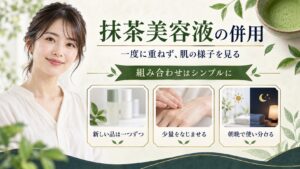 京都小町 抹茶クリアエッセンスの併用術と成分の相性を徹底解説 アイキャッチ
