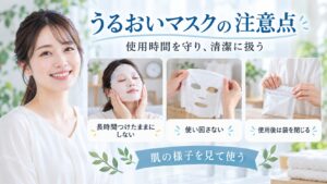 恵の本舗 うるおいマスクの注意点と肌トラブルを防ぐ正しい使い方 アイキャッチ