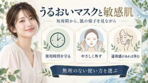 恵の本舗 うるおいマスクは敏感肌でも使える？刺激対策と保湿手順 アイキャッチ