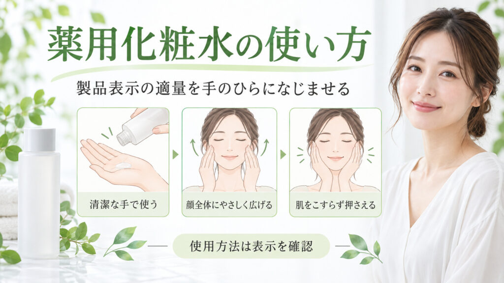 スキンライフ 薬用化粧水の使い方とニキビを防ぐスキンケア手順 アイキャッチ