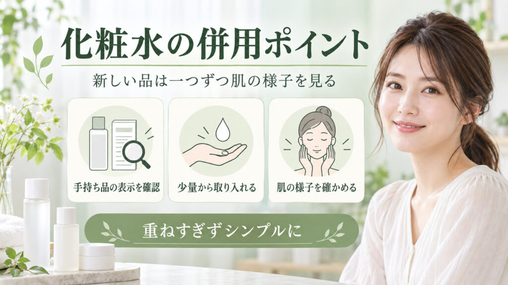 スキンライフ 薬用化粧水の併用術！相性の良い成分とNGな使い方 アイキャッチ