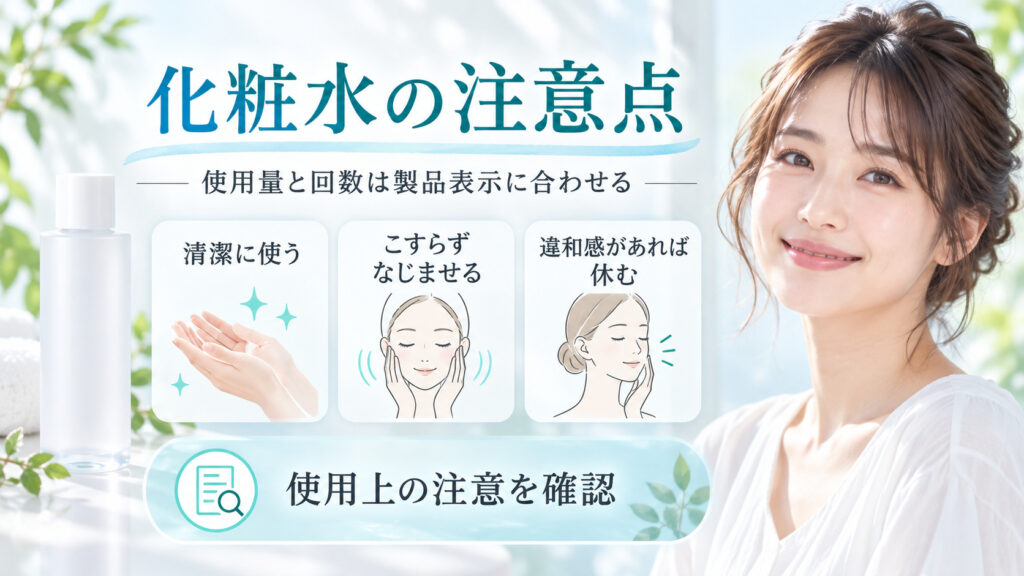 スキンライフ 薬用化粧水の注意点と肌トラブルを防ぐ正しい使い方 アイキャッチ