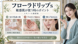 【アルビオン】フローラドリップsは敏感肌でも使える？刺激を防ぐ使い方を図解したアイキャッチ画像