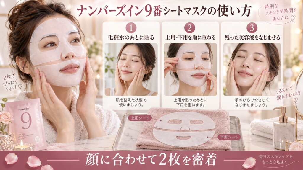 ナンバーズイン9番シートマスクの上用と下用を化粧水のあとに貼る手順