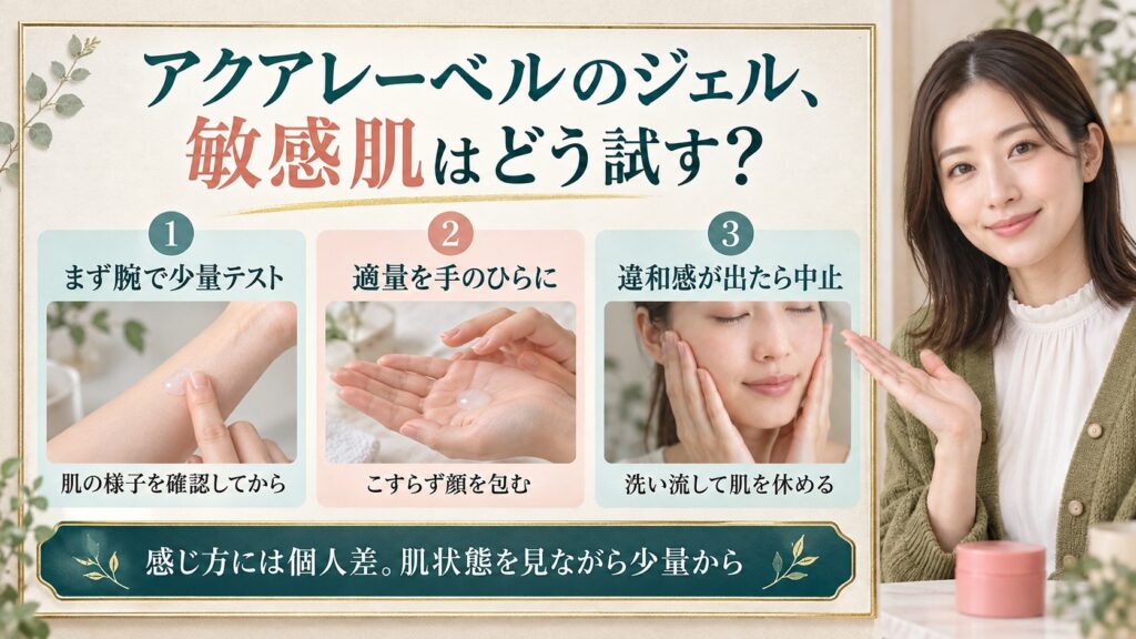 アクアレーベル モイストジェルは敏感肌でも使える？刺激を避ける使い方を図解したアイキャッチ画像