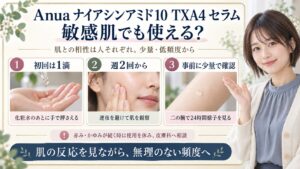 Anua ナイアシンアミド10 TXA4 セラムは敏感肌でも使える？刺激対策と使い方を図解したアイキャッチ画像
