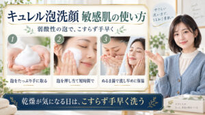 キュレル 潤浸保湿 泡洗顔料は敏感肌でも使える？低刺激な理由と肌荒れ予防法を図解したアイキャッチ画像
