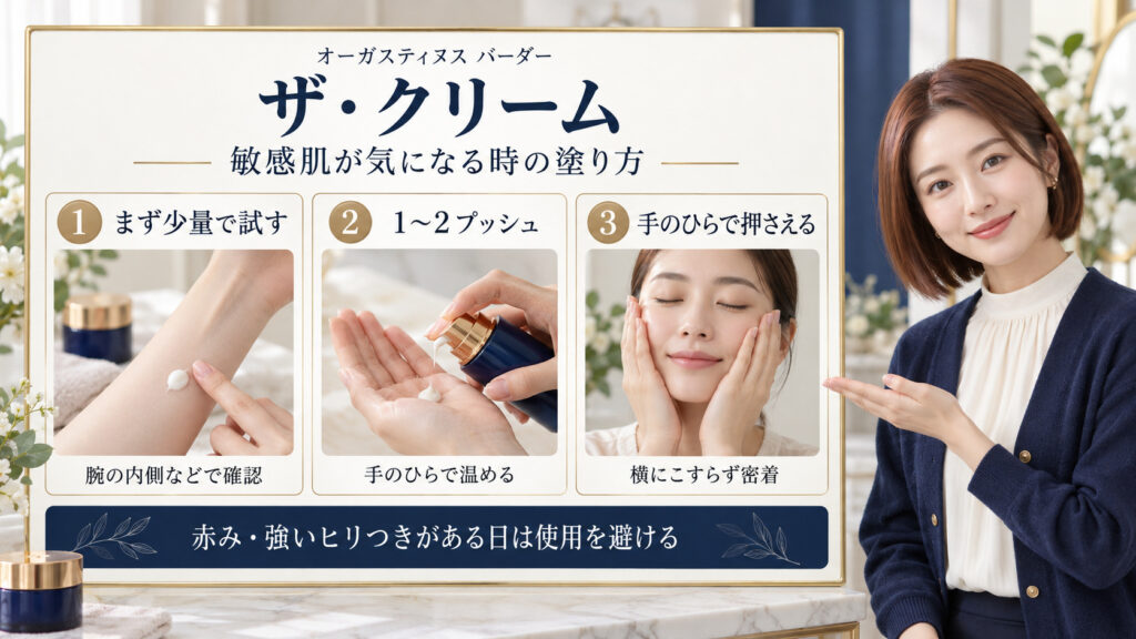 オーガスティヌス バーダー ザ・クリームと敏感肌！刺激を防ぐ使い方を図解したアイキャッチ画像