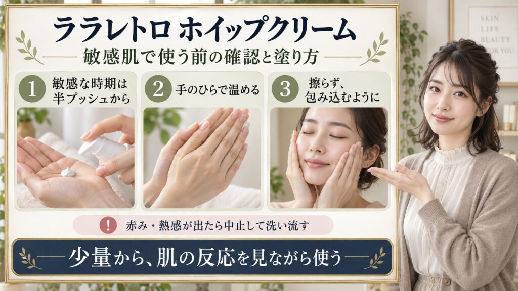 ララレトロ ホイップクリームは敏感肌でも使える？刺激対策と塗り方を図解したアイキャッチ画像