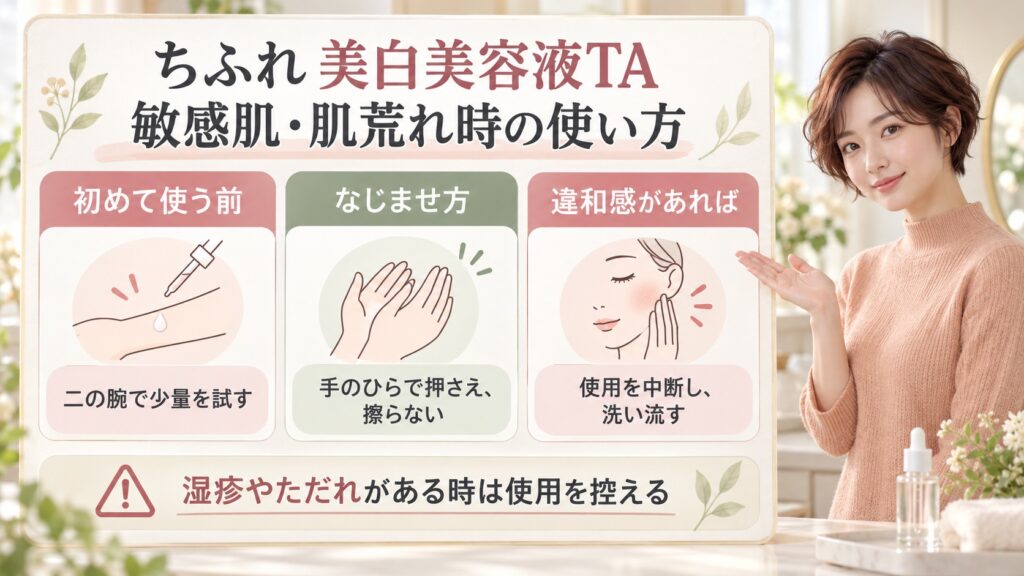 ちふれ美白美容液TAは敏感肌でも使える？肌荒れ時の使い方を図解したアイキャッチ画像