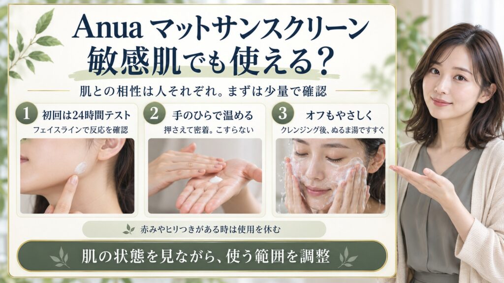 Anuaマットサンスクリーンは敏感肌でも使える？刺激と荒れを防ぐUVケアを図解したアイキャッチ画像