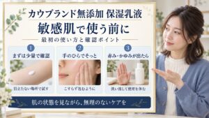 カウブランド無添加 保湿乳液は敏感肌でも使える？肌荒れを防ぐ塗り方を図解したアイキャッチ画像