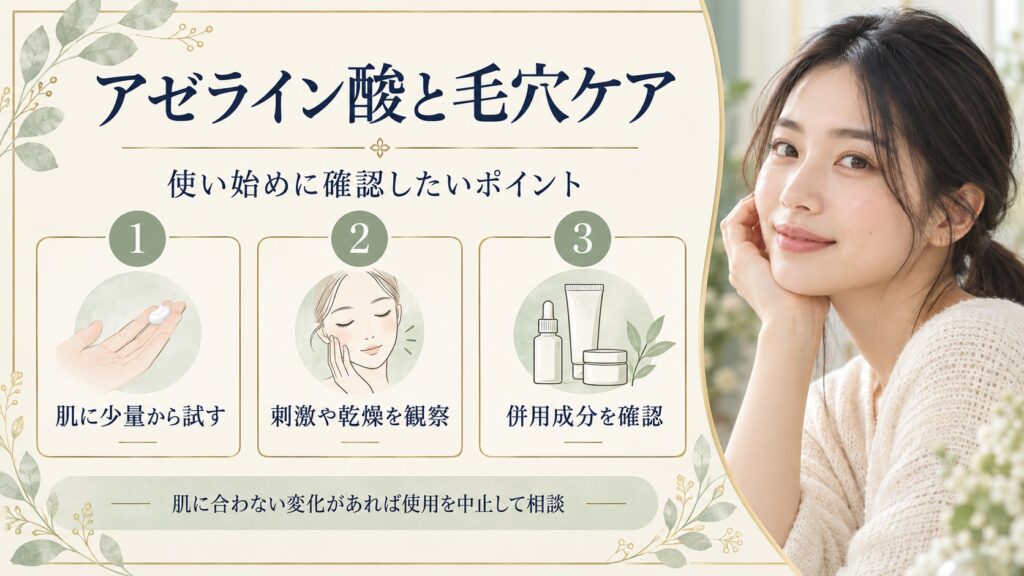 アゼライン酸を少量から試し、刺激や併用成分を確認するポイントを示すアイキャッチ