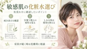 敏感肌向け化粧水の成分表示や肌との相性を確認し、刺激があれば使用を控えるポイント