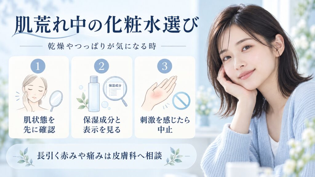 肌荒れ中の肌状態や保湿成分を確認し、刺激があれば使用を中止するポイント