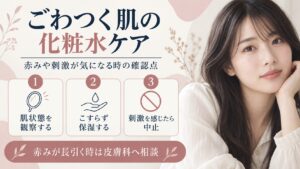 肌のごわつきや赤みが気になる時に肌状態を観察し、刺激があれば使用を控えるポイント