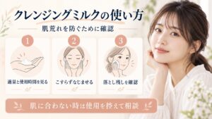 クレンジングミルクの使用量やなじませ方、肌に合わない時の確認ポイントを示すアイキャッチ