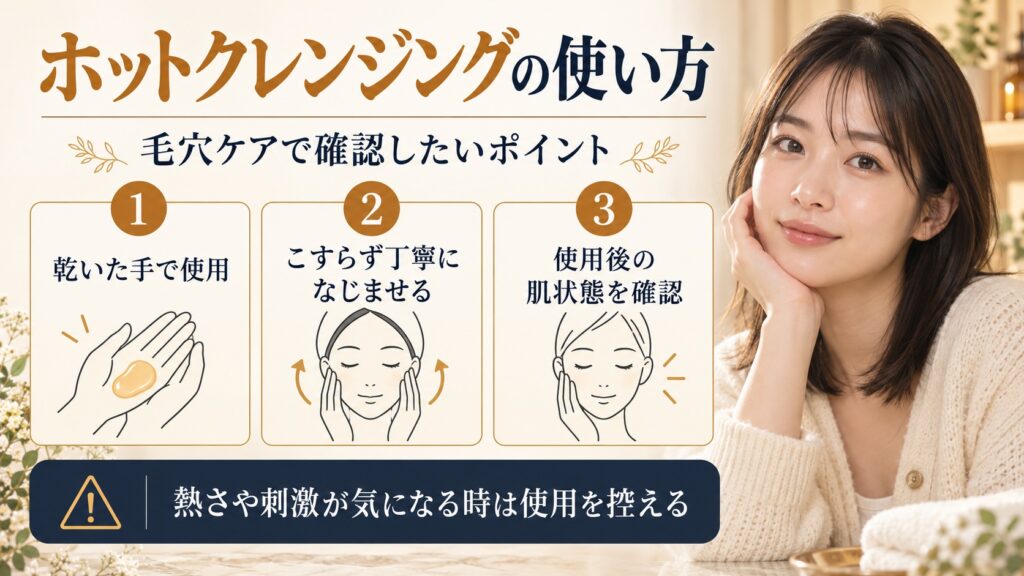 ホットクレンジングを乾いた手で使い、肌をこすらず使用後の状態を確認するポイント