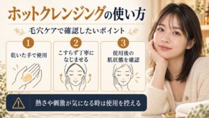 ホットクレンジングを乾いた手で使い、肌をこすらず使用後の状態を確認するポイント