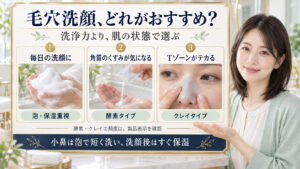 毛穴洗顔のおすすめは？肌タイプ別の選び方と正しい洗い方のコツ。3枚の実写カードで要点を説明。