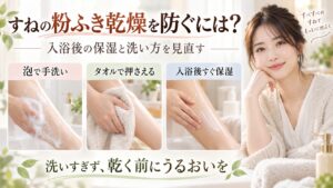 すねの粉ふき乾燥を防ぐには？入浴後の保湿と洗い方の見直し｜Chocobraアイキャッチ