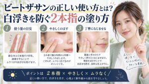 ビートザサンの正しい使い方とは？白浮きを防ぐ2本指の塗り方を3ステップで解説するアイキャッチ